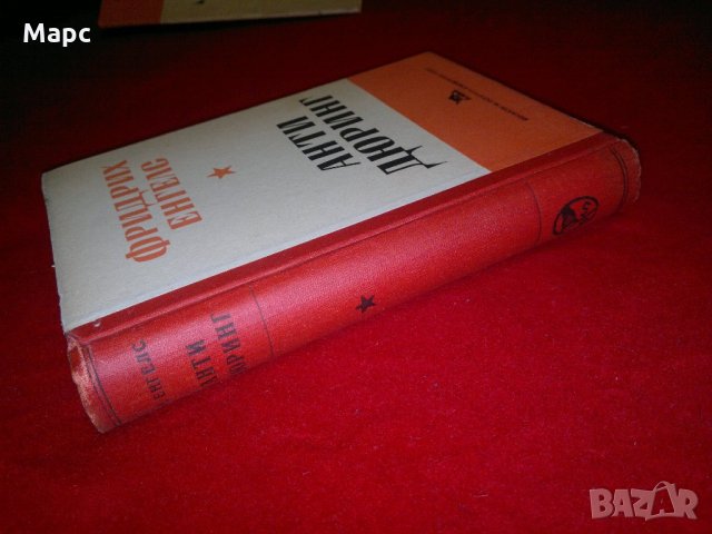 Анти-Дюринг, снимка 4 - Специализирана литература - 22091726