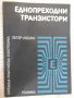 Книга "Еднопреходни транзистори - Петер Лошка" - 100 стр., снимка 1