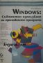 Windows: Съвместно използване на приложните програми 