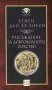 Разсъждение за доброволното робство, снимка 1 - Художествена литература - 19270261