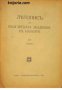 Летопис на Българската академия на науките книга 14 1930/1931 