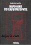 Наръчник по карбураторите автор Хайнрих Илген, снимка 1 - Художествена литература - 12944218