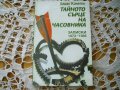 Елиас Канети: Тайното сърце на часовника-записки 1973-1985, снимка 1 - Художествена литература - 20799328