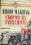 Поредица Кралете на трилъра номер 50: Сбогом на глупаците 