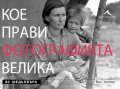 Кое прави фотографията велика , снимка 1 - Художествена литература - 13779630