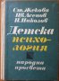 Детска психология.Учебник за институтите за детски учителки,С.Жекова,Ц.Асенов,П.Николов,1969г.316стр, снимка 1 - Енциклопедии, справочници - 26170562