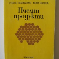 Пчелни продукти , снимка 1 - Специализирана литература - 25652577