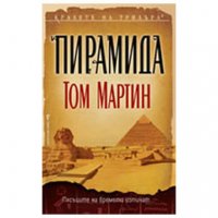 Пирамида Том Мартин, снимка 1 - Художествена литература - 24476311