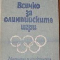 Всичко за олимпийските игри, снимка 1 - Специализирана литература - 18237681