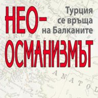 Неоосманизмът , снимка 1 - Художествена литература - 12655052