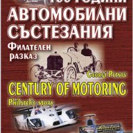 100 години автомобилни състезания , снимка 1 - Художествена литература - 12592450
