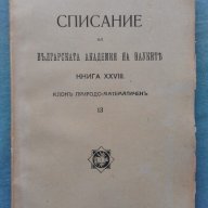 Списание на Българската академия на науките. Кн. 28 / 1923, снимка 1 - Списания и комикси - 18327358