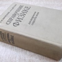 Книга "Справочник по физике - Б.М.Яворский" - 848 стр., снимка 10 - Енциклопедии, справочници - 21618910