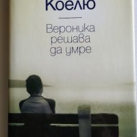 Паулу Коелю - Вероника решава да умре, снимка 2 - Художествена литература - 24569844