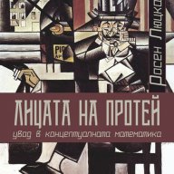 Лицата на Протей , снимка 1 - Художествена литература - 13046472