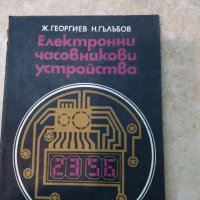 книги за електроника, снимка 5 - Специализирана литература - 20698552
