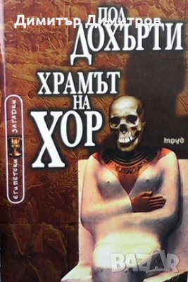 Египетски загадки. Книга 2: Храмът на Хор Пол Дохърти, снимка 1