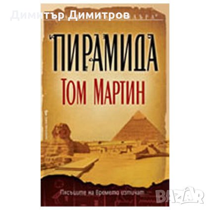 Пирамида Том Мартин, снимка 1