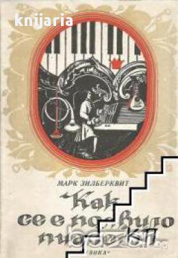 Как се е появило пианото, снимка 1