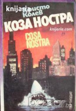 Коза Ностра , снимка 1