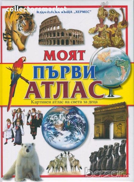 Моят първи атлас, снимка 1
