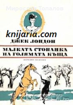 Малката стопанка на голямата къща Автор: Джек Лондон, снимка 1