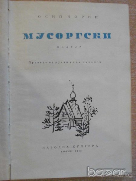 Книга "Мусоргски - Осип Чорни" - 318 стр., снимка 1