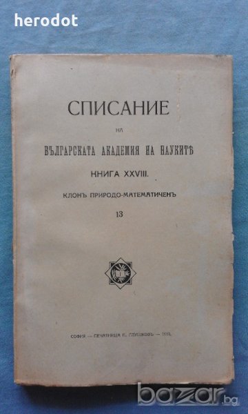 Списание на Българската академия на науките. Кн. 28 / 1923, снимка 1