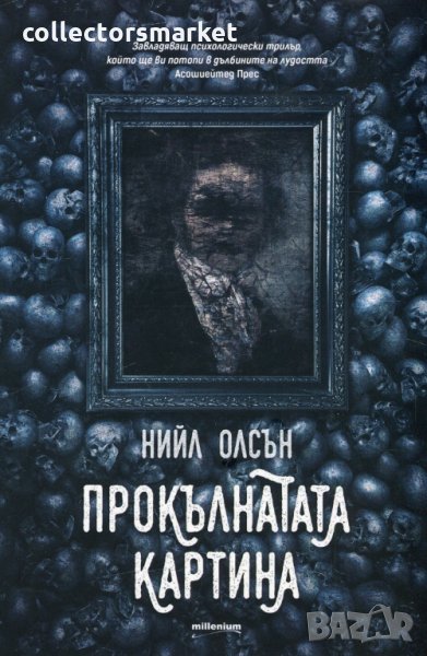 Прокълнатата картина, снимка 1