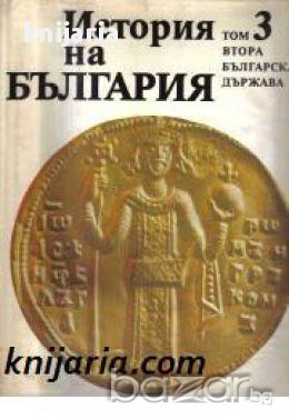 История на България в четиринадесет тома том 3: Втора Българска държава, снимка 1