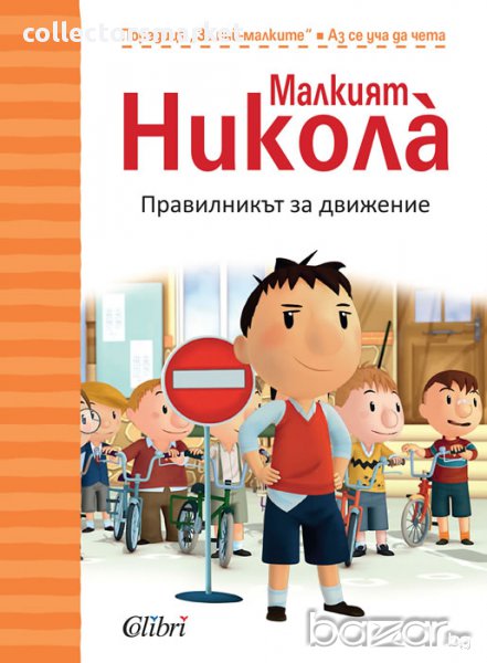 Правилникът за движение, снимка 1