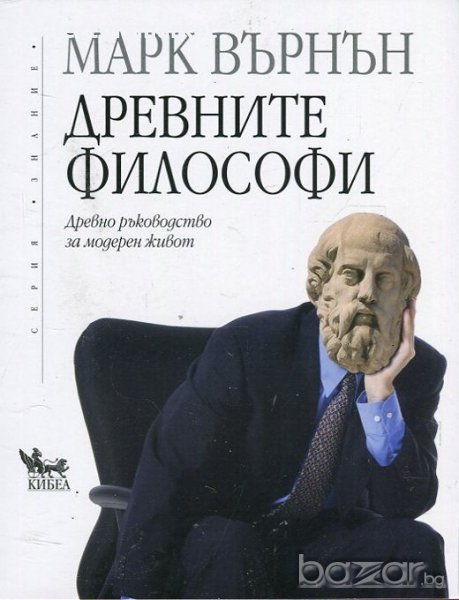 Древните философи, снимка 1