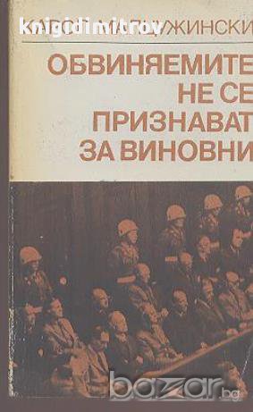 Обвиняемите не се признават за виновни.  Карол Малцужински, снимка 1