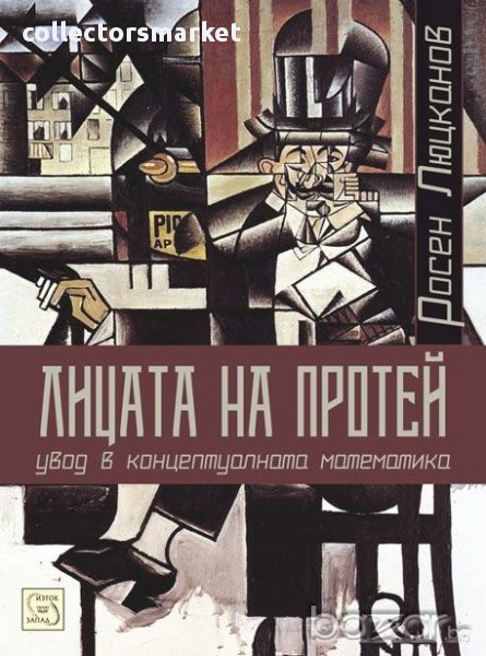 Лицата на Протей , снимка 1