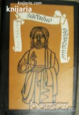 Забавно евангелие или Животът на Исус , снимка 1