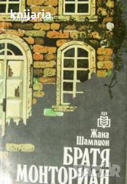 Братя Монториан , снимка 1