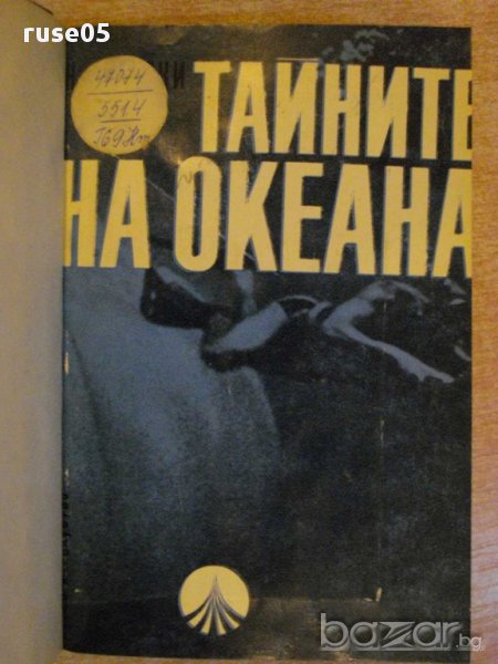 Книга "Тайните на океана - Н.Н.Горски" - 220 стр., снимка 1
