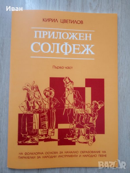 Приложен солфеж - Първа част, снимка 1