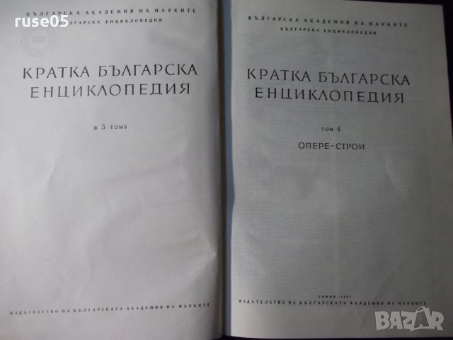 Книга "Кратка българска енциклопедия-том 4-Колектив"-660стр., снимка 2 - Енциклопедии, справочници - 23479641
