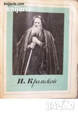 Иван Крамской 