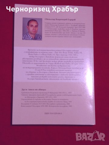 България и Ватикана 1944-1989, снимка 5 - Специализирана литература - 24387752