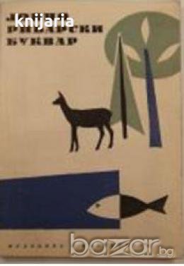 Ловно рибарски буквар 