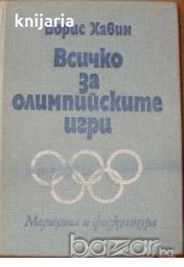 Всичко за олимпийските игри