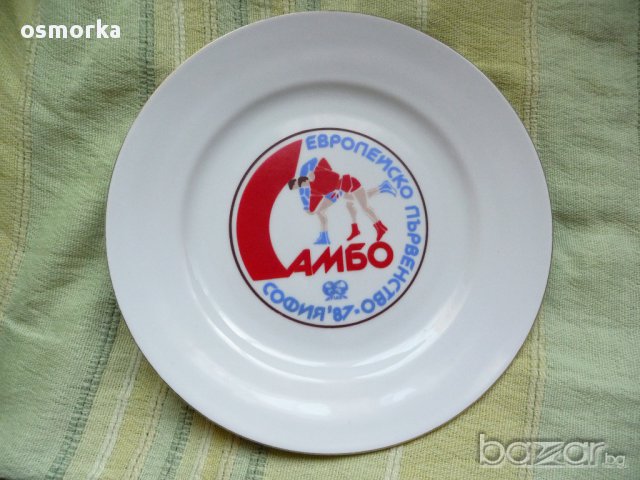 Самбо Европейско първенство София 1987 порцеланова чиния БГ произведно в България