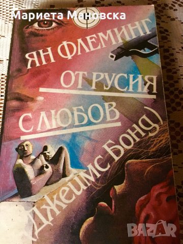 " От Русия с любов" Ян Флеминг, снимка 1 - Художествена литература - 25690612