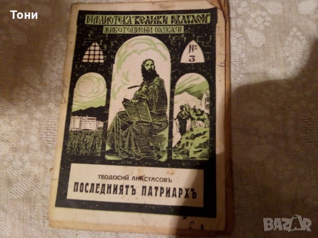 Последниятъ патриархъ Теодосий Атанасов - 1935 г , снимка 1 - Българска литература - 23981299