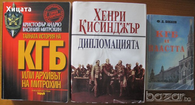 Дипломацията,Хенри Кисинджър, Тайната история на КГБ или архивът на Митрохин,К. Андрю, В. Митрохин