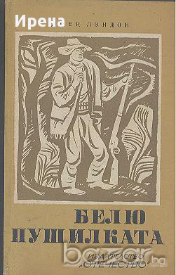 Белю Пушилката.  Джек Лондон, снимка 1 - Художествена литература - 12455376