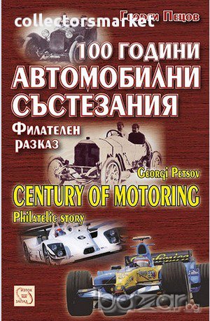 100 години автомобилни състезания 
