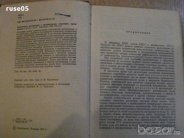 Книга "Компл.механиз.и автом.свар.пр-ва-П.Севбо" - 416 стр., снимка 3 - Специализирана литература - 12571425